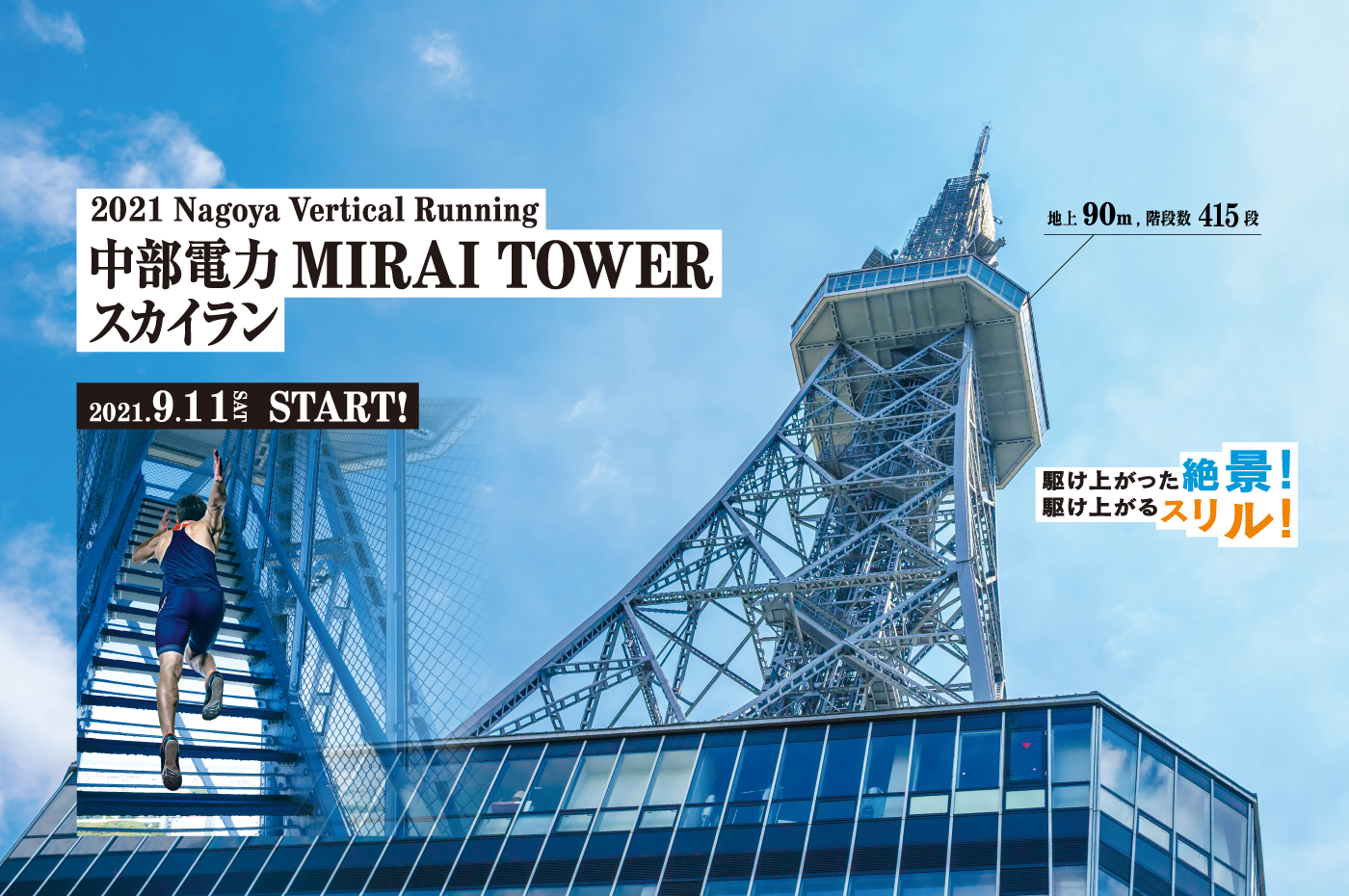YOKOMORI presents 2021 Nagoya Vertical Running 中部電力 MIRAI TOWOR スカイラン